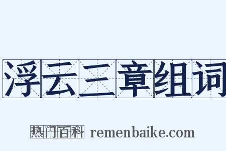 浮云三章组词是什么意思的图片